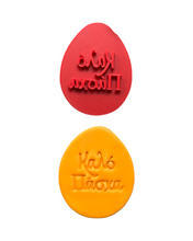 Load image into Gallery viewer, Orthodox Easter Stamps Greek Christ has risen Happy Easter καλό Πάσχα Χριστός ανέστη